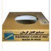 کابل آنتن کرمان صادراتی