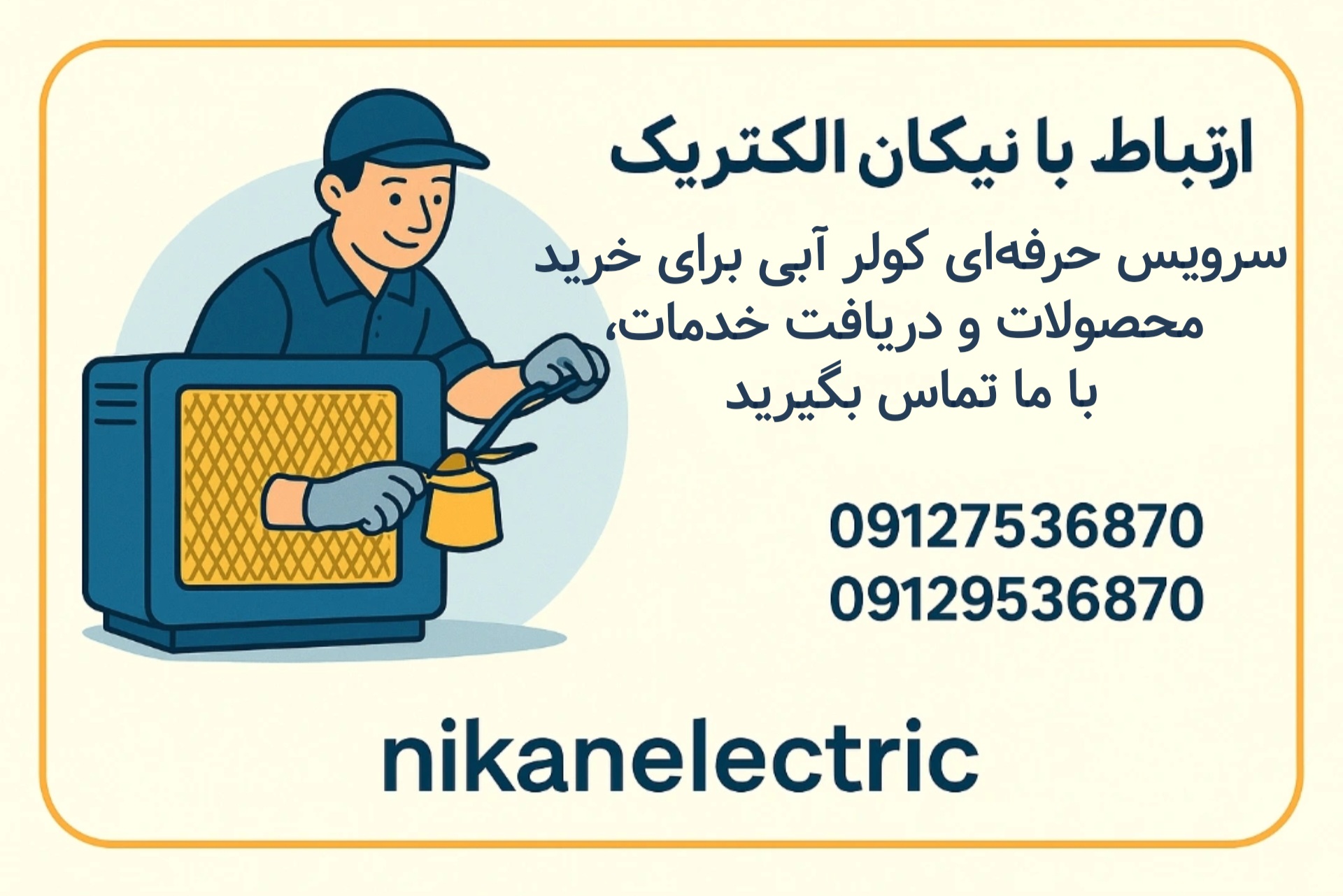 سرویس و عیب‌یابی کولر آبی