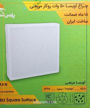 چراغ آویسا 50 وات روکار مربعی پارس شعاع توس