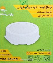 چراغ آویسا 8 وات روکار دایره‌ای پارس شعاع توس - تصویر 2