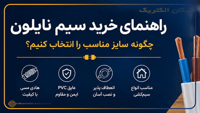 راهنمای خرید سیم نایلون