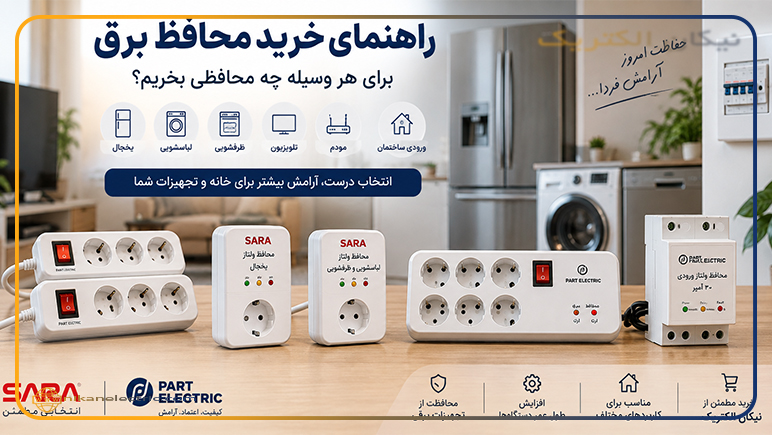 راهنمای خرید محافظ برق