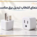 راهنمای انتخاب تبدیل برق مناسب