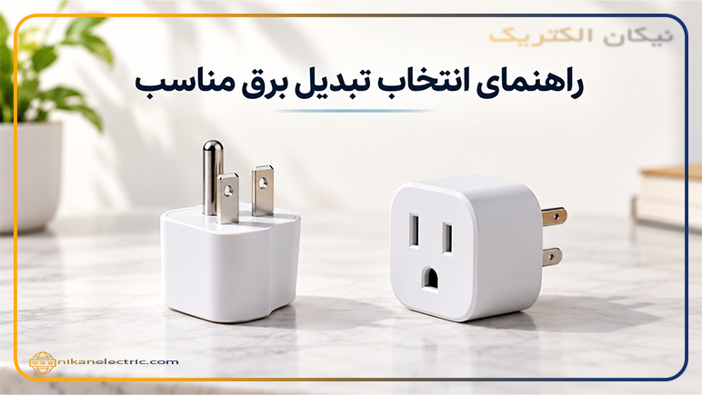 راهنمای انتخاب تبدیل برق مناسب