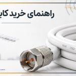 راهنمای خرید کابل آنتن