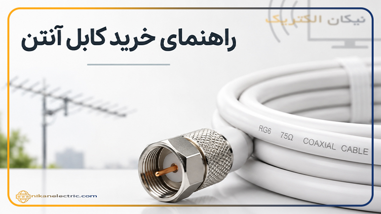 راهنمای خرید کابل آنتن