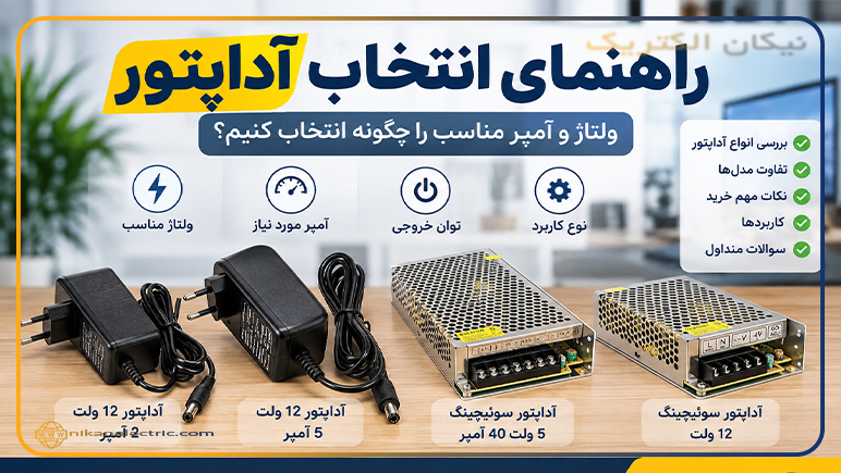 راهنمای انتخاب آداپتور