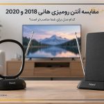 مقایسه آنتن رومیزی هانی 2018 و 2020
