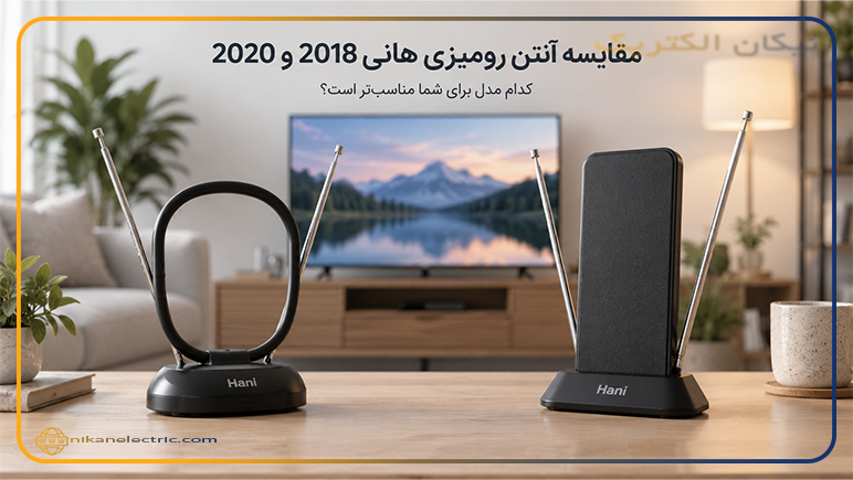 مقایسه آنتن رومیزی هانی 2018 و 2020