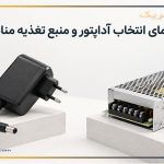 راهنمای انتخاب آداپتور