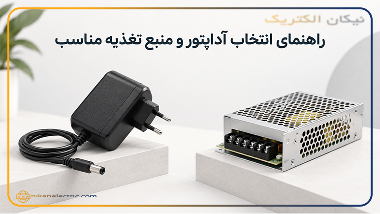 راهنمای انتخاب آداپتور