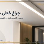 چراغ خطی چیست؟ بررسی کاربرد، توان و انتخاب طول مناسب