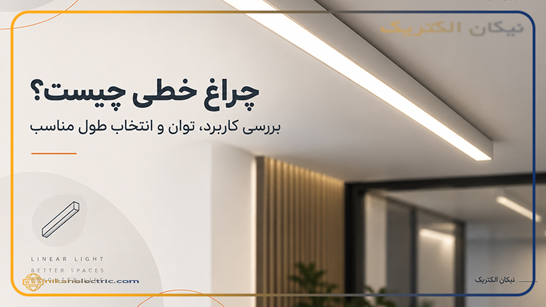 چراغ خطی چیست؟ بررسی کاربرد