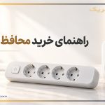راهنمای خرید محافظ برق