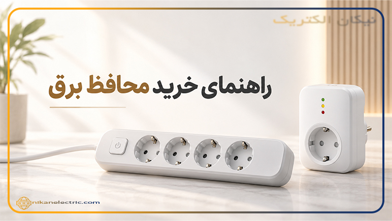 راهنمای خرید محافظ برق