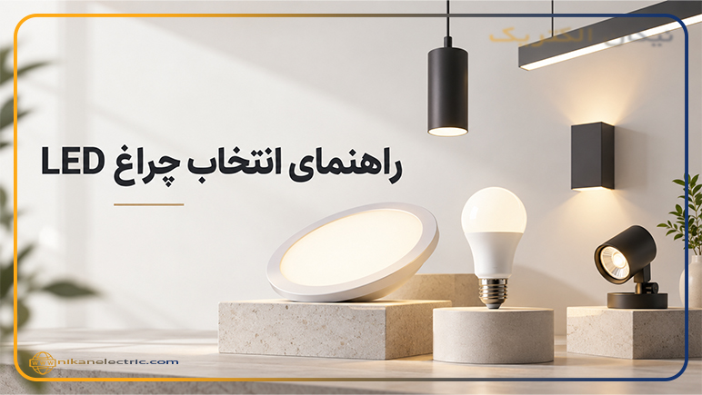 راهنمای انتخاب چراغ LED