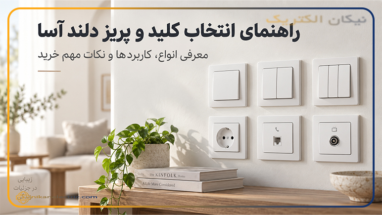 راهنمای انتخاب کلید و پریز دلند آسا